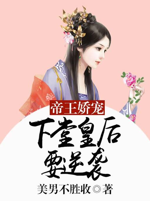 Title details for 帝王娇宠 by 美男不胜收 - Wait list